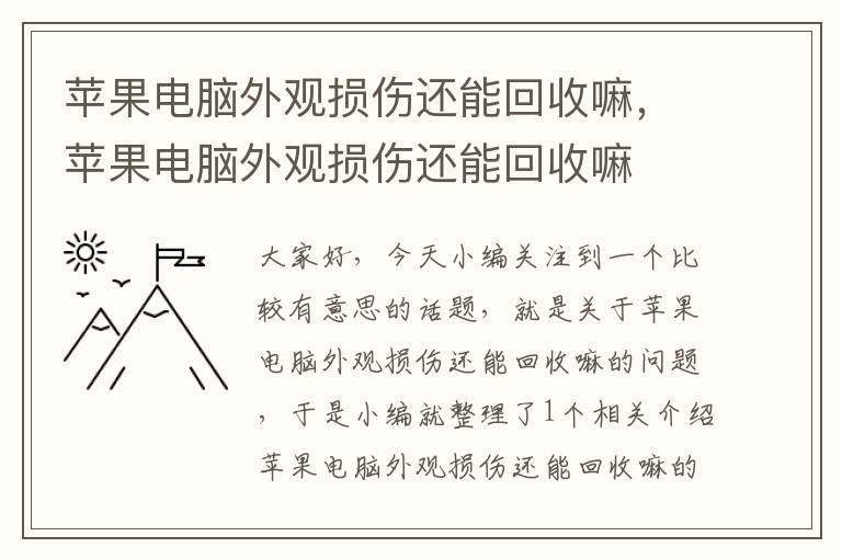 苹果电脑外观损伤还能回收嘛，苹果电脑外观损伤还能回收嘛