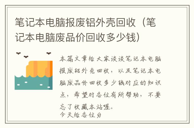 笔记本电脑报废铝外壳回收（笔记本电脑废品价回收多少钱）