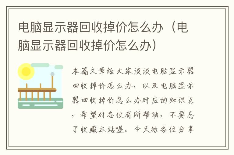 电脑显示器回收掉价怎么办（电脑显示器回收掉价怎么办）