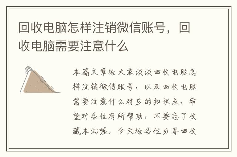 回收电脑怎样注销微信账号，回收电脑需要注意什么