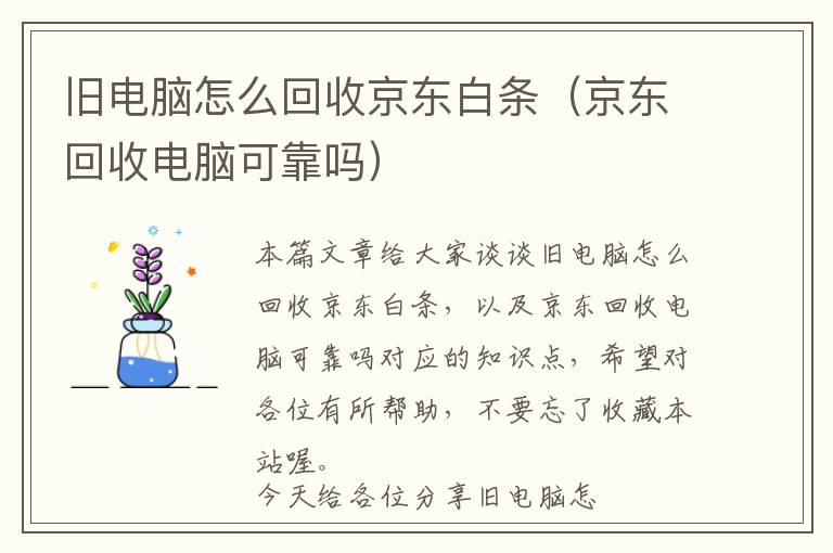 旧电脑怎么回收京东白条（京东回收电脑可靠吗）