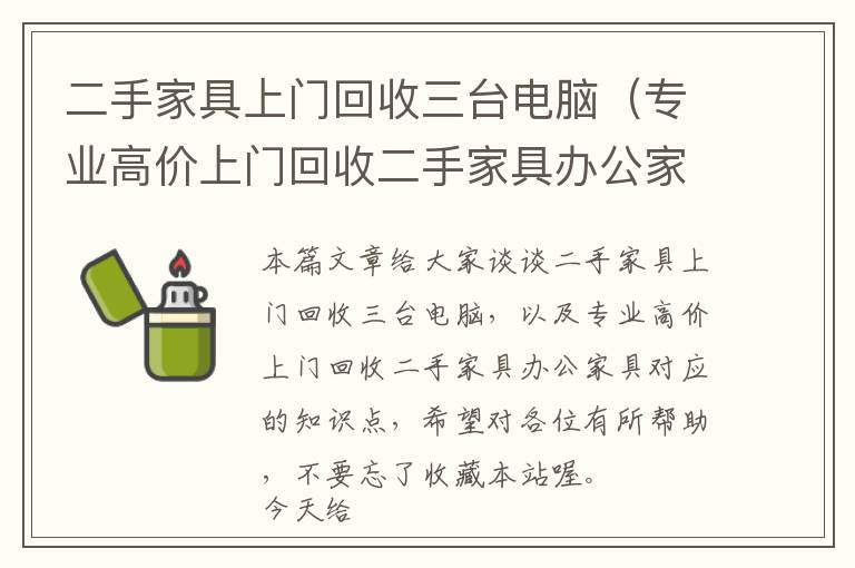 二手家具上门回收三台电脑（专业高价上门回收二手家具办公家具）