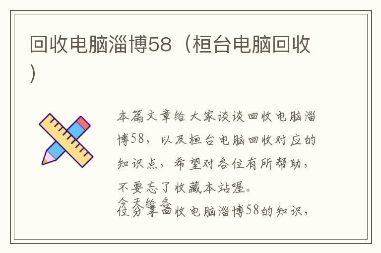 回收电脑淄博58（桓台电脑回收）