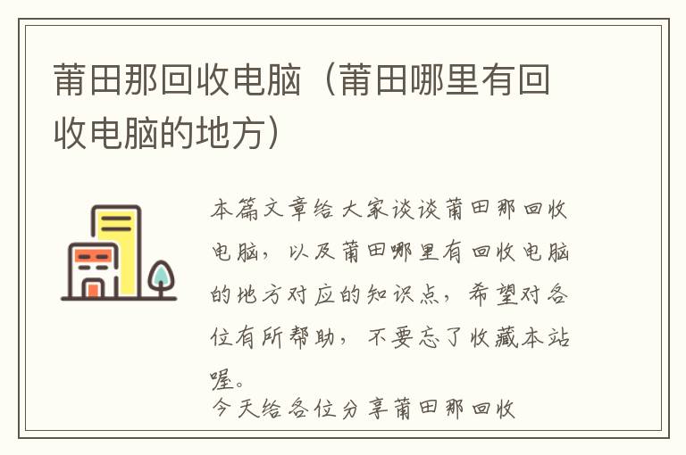 莆田那回收电脑（莆田哪里有回收电脑的地方）