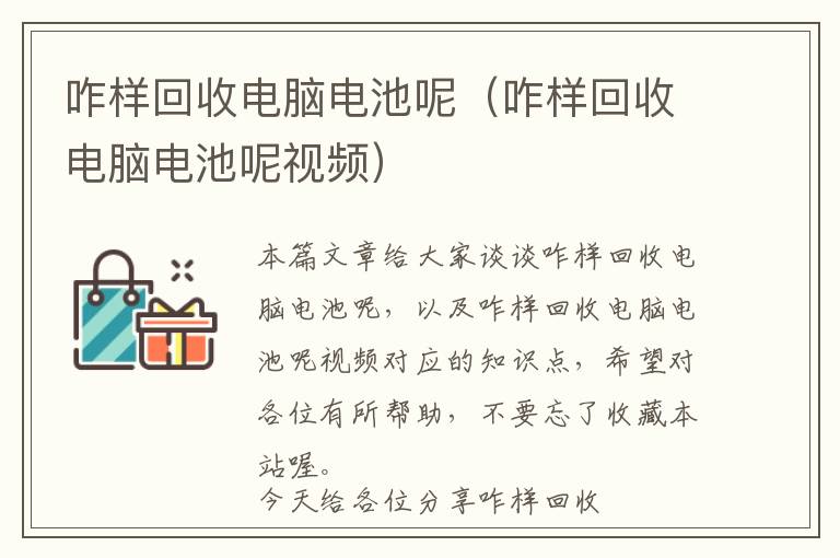 咋样回收电脑电池呢（咋样回收电脑电池呢视频）