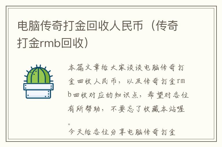 电脑传奇打金回收人民币（传奇打金rmb回收）