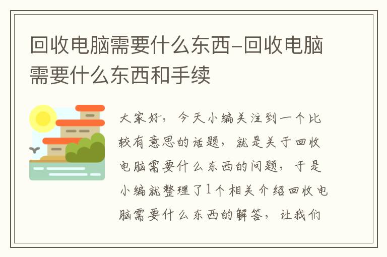 回收电脑需要什么东西-回收电脑需要什么东西和手续