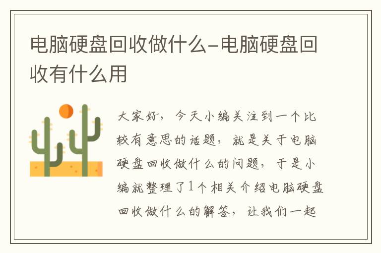 电脑硬盘回收做什么-电脑硬盘回收有什么用