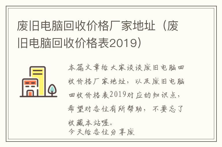 废旧电脑回收价格厂家地址（废旧电脑回收价格表2019）