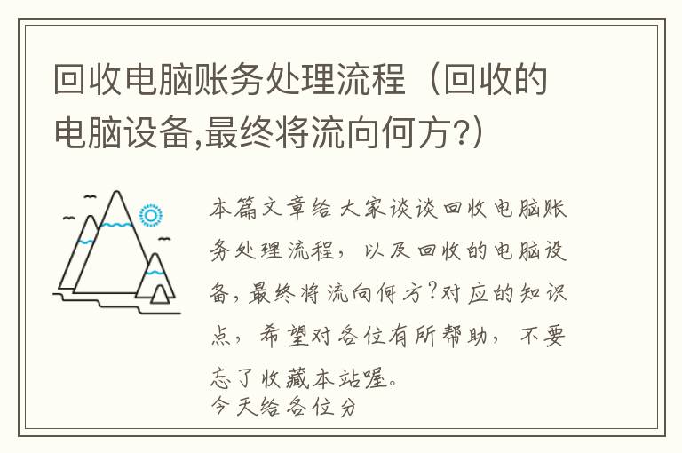 回收电脑账务处理流程（回收的电脑设备,最终将流向何方?）