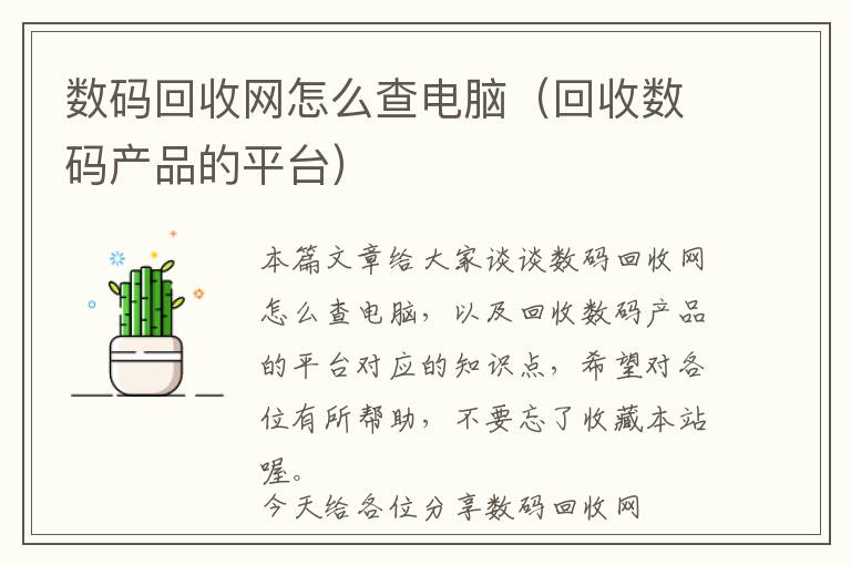 数码回收网怎么查电脑（回收数码产品的平台）