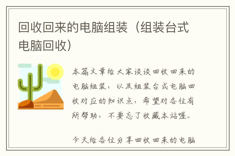 回收回来的电脑组装（组装台式电脑回收）