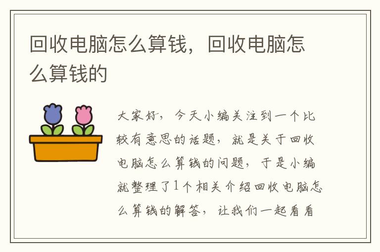 回收电脑怎么算钱，回收电脑怎么算钱的