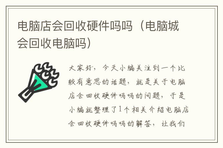 电脑店会回收硬件吗吗（电脑城会回收电脑吗）