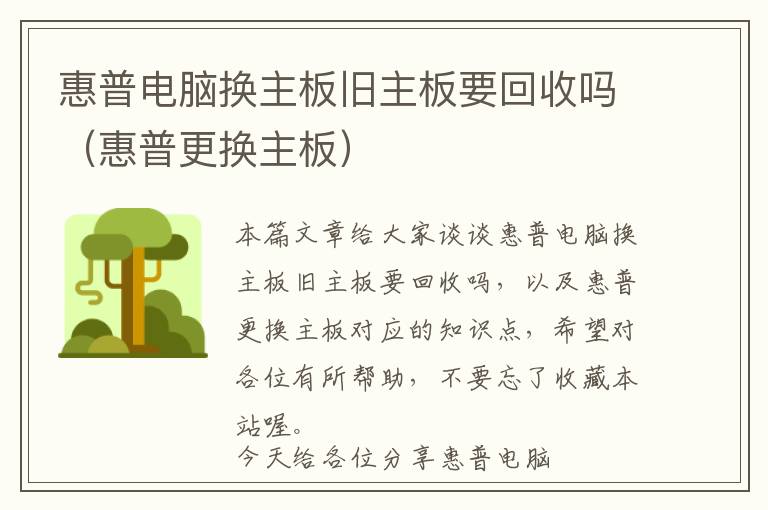 惠普电脑换主板旧主板要回收吗（惠普更换主板）