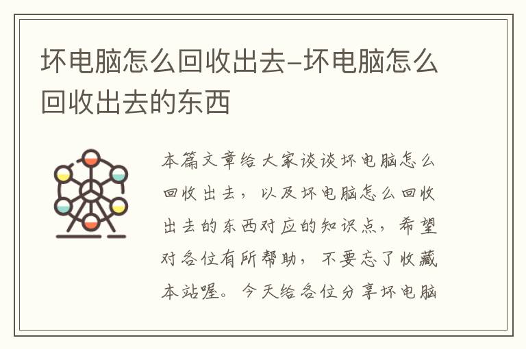 坏电脑怎么回收出去-坏电脑怎么回收出去的东西