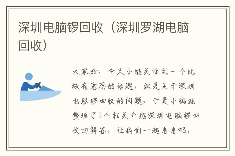 深圳电脑锣回收（深圳罗湖电脑回收）