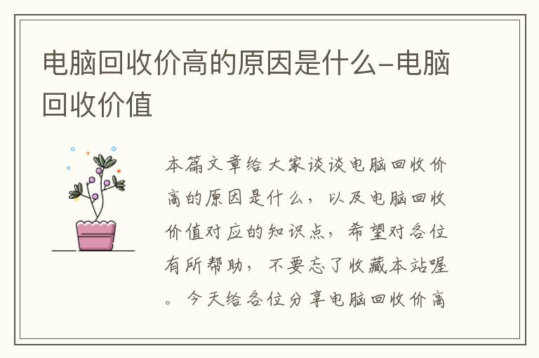 电脑回收价高的原因是什么-电脑回收价值