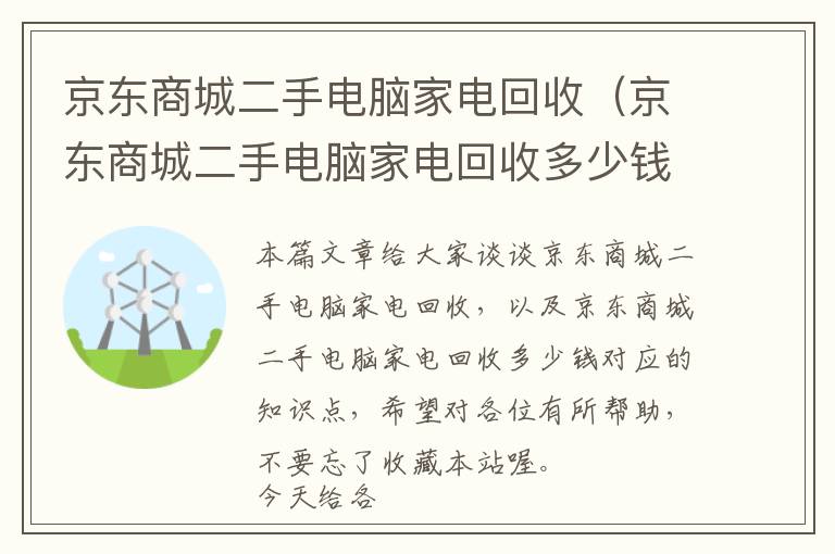 京东商城二手电脑家电回收（京东商城二手电脑家电回收多少钱）