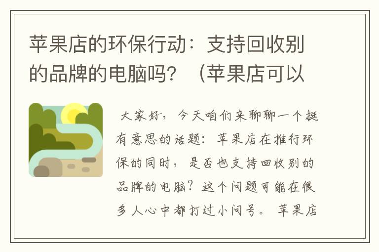 苹果店的环保行动：支持回收别的品牌的电脑吗？（苹果店可以回收电脑吗）