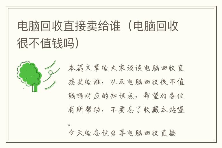 电脑回收直接卖给谁（电脑回收很不值钱吗）