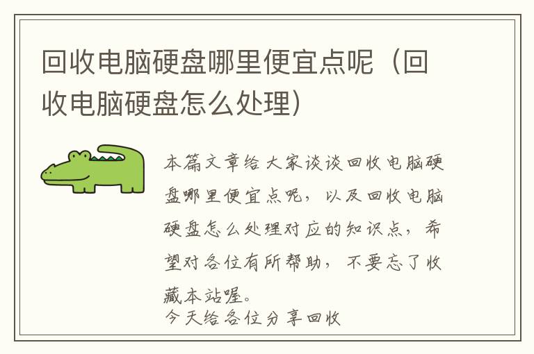 回收电脑硬盘哪里便宜点呢（回收电脑硬盘怎么处理）