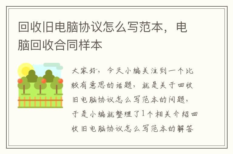 回收旧电脑协议怎么写范本，电脑回收合同样本