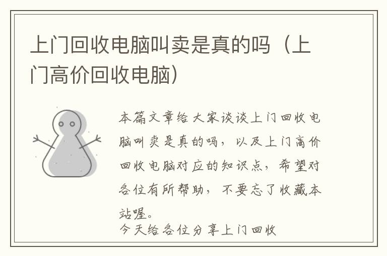 上门回收电脑叫卖是真的吗（上门高价回收电脑）