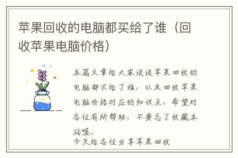 苹果回收的电脑都买给了谁（回收苹果电脑价格）