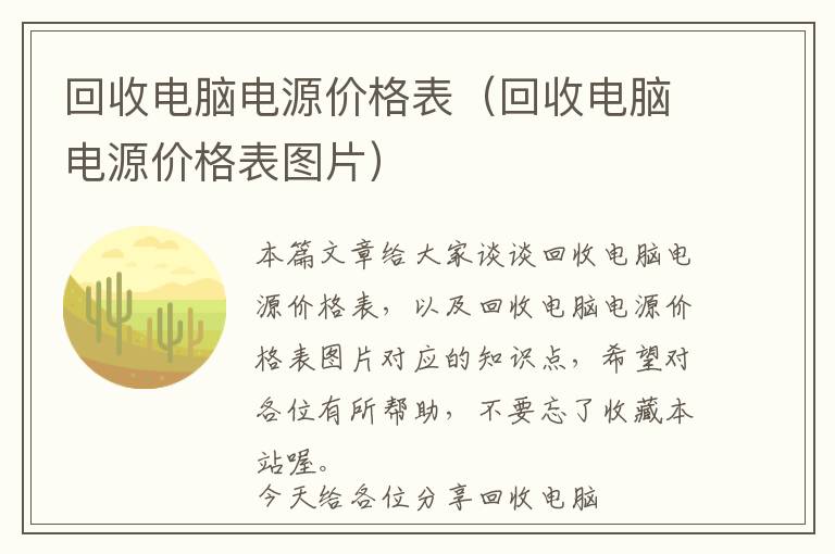 回收电脑电源价格表（回收电脑电源价格表图片）