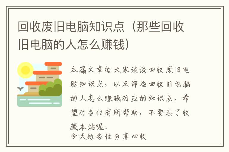 回收废旧电脑知识点（那些回收旧电脑的人怎么赚钱）