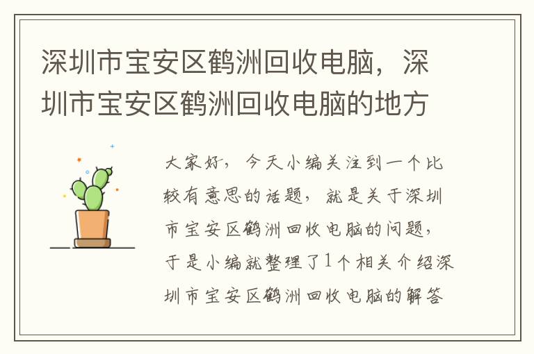 深圳市宝安区鹤洲回收电脑，深圳市宝安区鹤洲回收电脑的地方