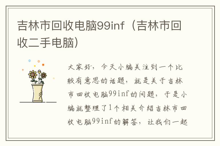 吉林市回收电脑99inf（吉林市回收二手电脑）