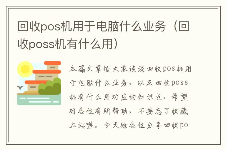 回收pos机用于电脑什么业务（回收poss机有什么用）