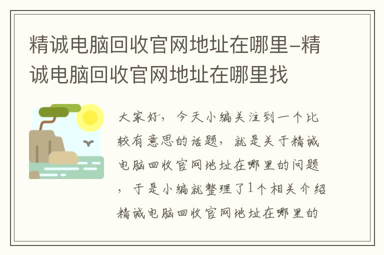 精诚电脑回收官网地址在哪里-精诚电脑回收官网地址在哪里找