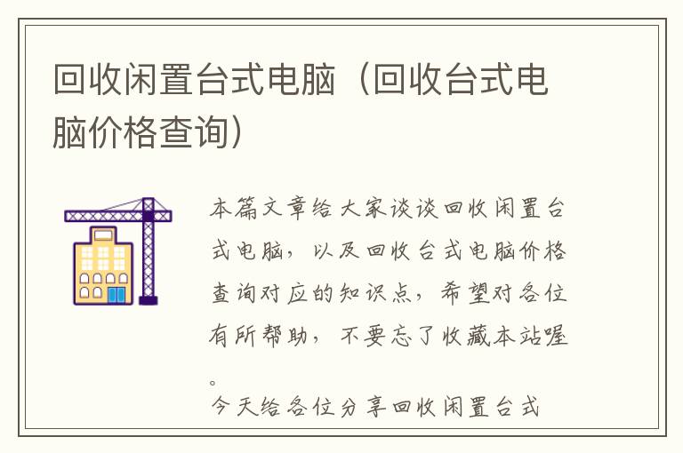 回收闲置台式电脑（回收台式电脑价格查询）