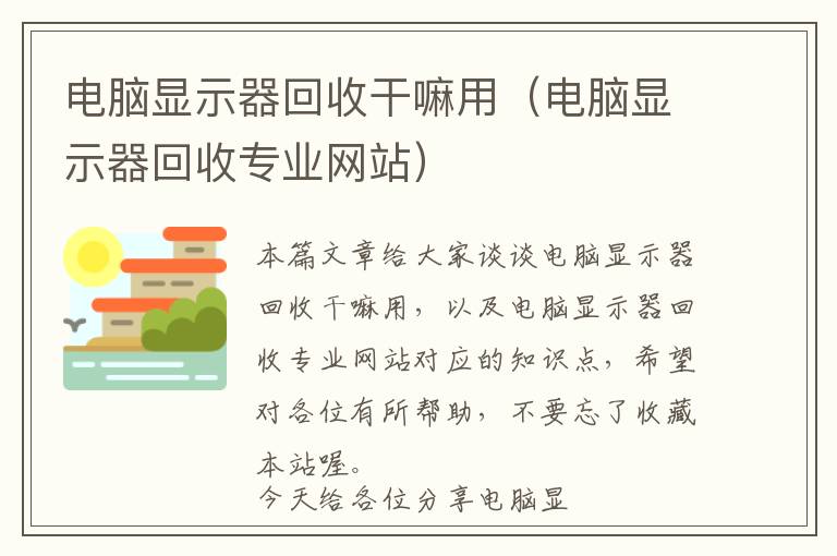 电脑显示器回收干嘛用（电脑显示器回收专业网站）