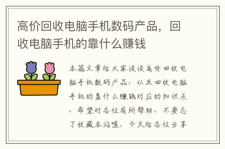 高价回收电脑手机数码产品，回收电脑手机的靠什么赚钱