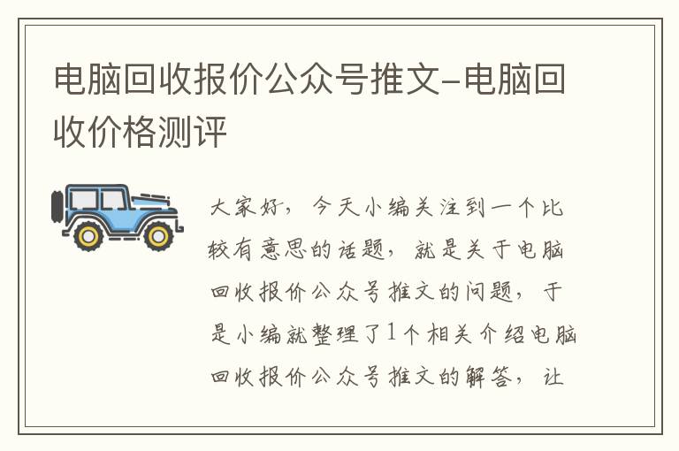 电脑回收报价公众号推文-电脑回收价格测评