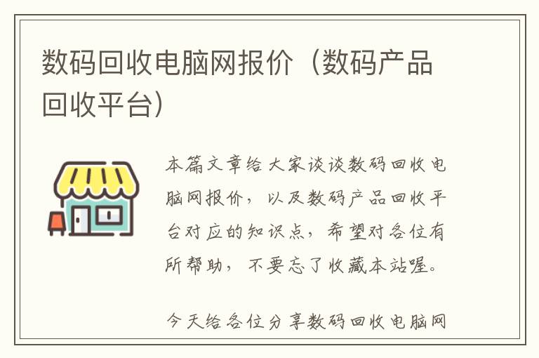 数码回收电脑网报价（数码产品回收平台）