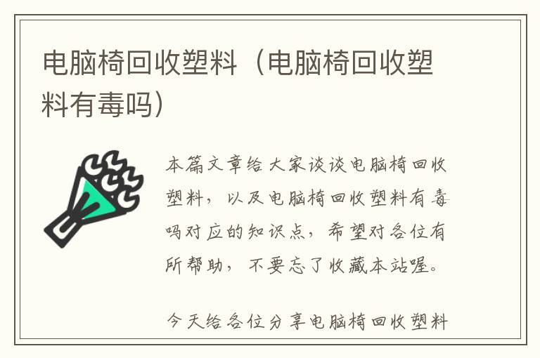 电脑椅回收塑料（电脑椅回收塑料有毒吗）