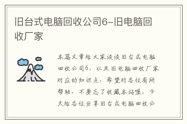 旧台式电脑回收公司6-旧电脑回收厂家