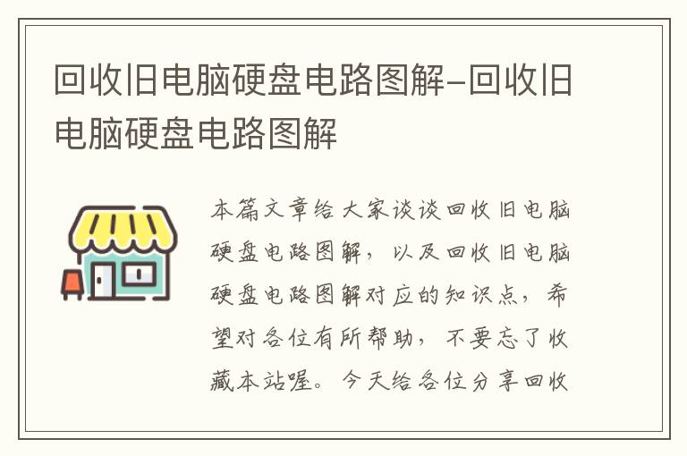 回收旧电脑硬盘电路图解-回收旧电脑硬盘电路图解