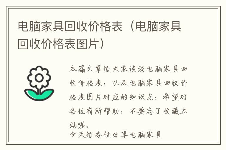 电脑家具回收价格表（电脑家具回收价格表图片）