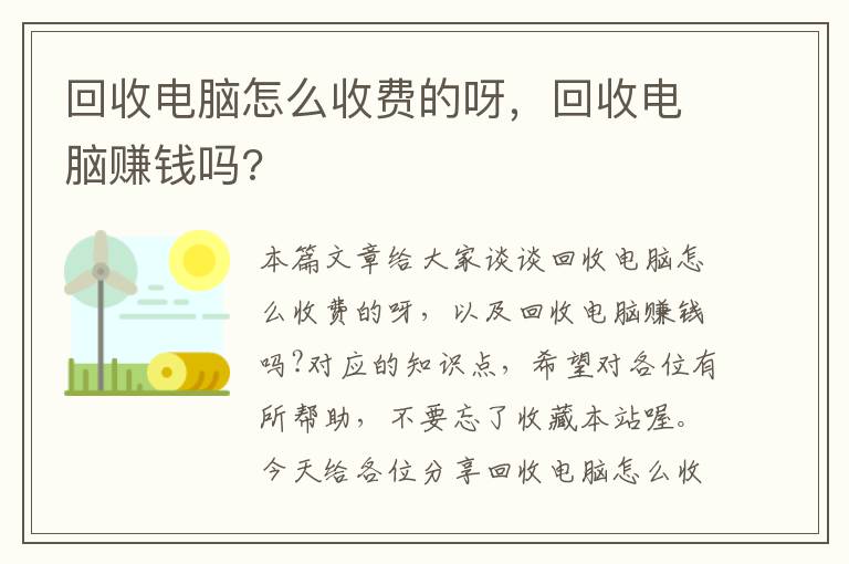 回收电脑怎么收费的呀，回收电脑赚钱吗?