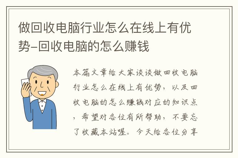 做回收电脑行业怎么在线上有优势-回收电脑的怎么赚钱