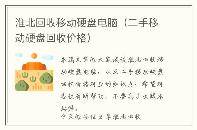 淮北回收移动硬盘电脑（二手移动硬盘回收价格）