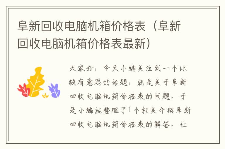 阜新回收电脑机箱价格表（阜新回收电脑机箱价格表最新）