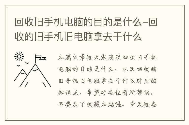 回收旧手机电脑的目的是什么-回收的旧手机旧电脑拿去干什么