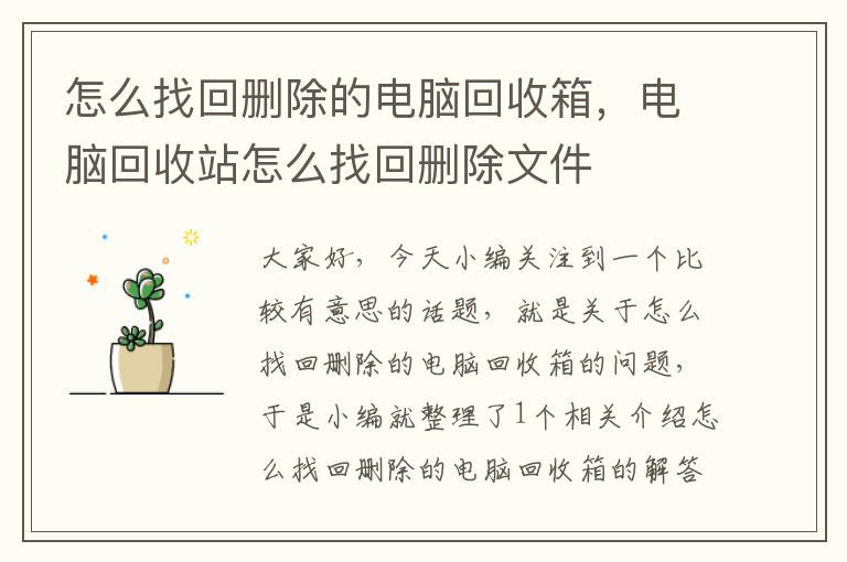 怎么找回删除的电脑回收箱，电脑回收站怎么找回删除文件